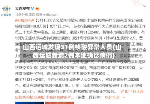 山西运城发现31例核酸异常人员(山西运城新增2例本地确诊病例)-第2张图片