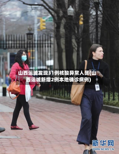 山西运城发现31例核酸异常人员(山西运城新增2例本地确诊病例)-第1张图片