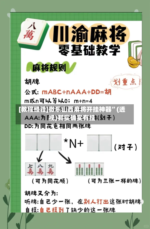 [教程经验]微乐山西麻将开挂神器”(透视)其实确实有挂-第1张图片