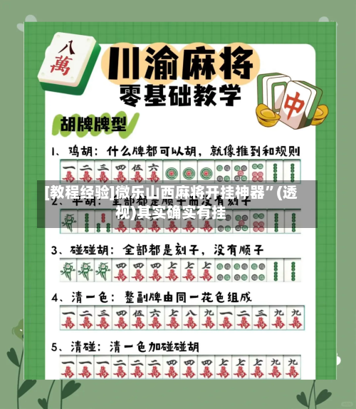 [教程经验]微乐山西麻将开挂神器	”(透视)其实确实有挂-第2张图片