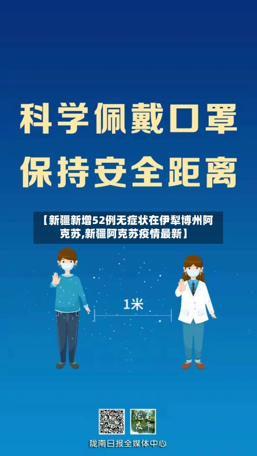 【新疆新增52例无症状在伊犁博州阿克苏,新疆阿克苏疫情最新】-第1张图片