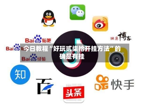 今日教程“好玩贰柒拾开挂方法”的确是有挂-第1张图片