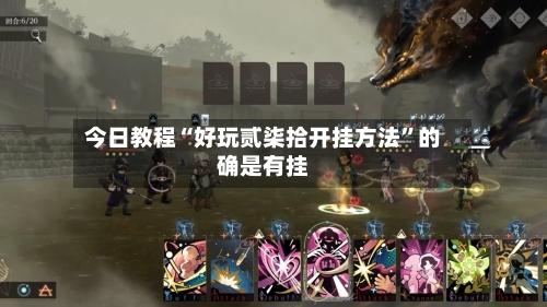 今日教程“好玩贰柒拾开挂方法”的确是有挂-第3张图片