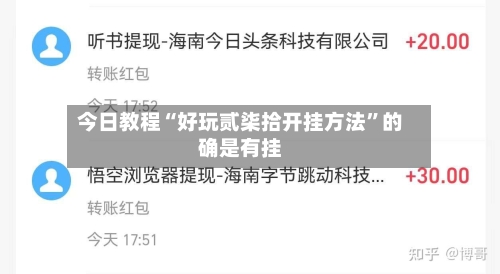 今日教程“好玩贰柒拾开挂方法	”的确是有挂-第2张图片