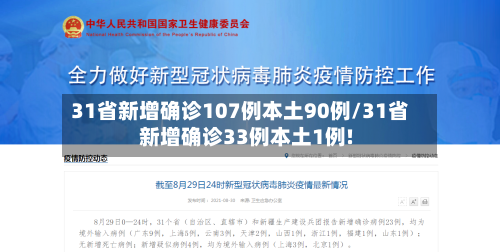31省新增确诊107例本土90例/31省新增确诊33例本土1例!-第3张图片