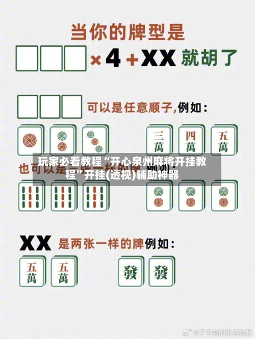 玩家必看教程“开心泉州麻将开挂教程”开挂(透视)辅助神器-第2张图片