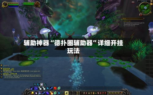 辅助神器“德扑圈辅助器	”详细开挂玩法-第1张图片