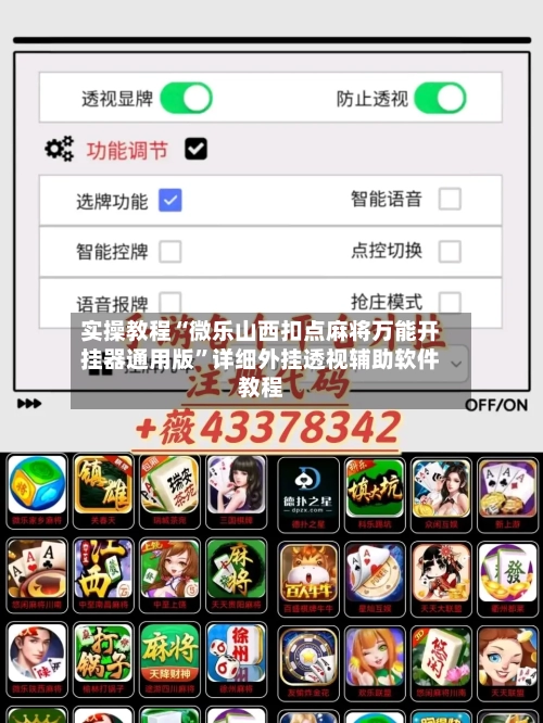 实操教程“微乐山西扣点麻将万能开挂器通用版	”详细外挂透视辅助软件教程-第1张图片