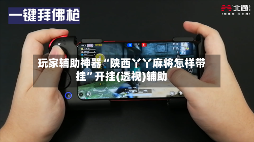 玩家辅助神器“陕西丫丫麻将怎样带挂”开挂(透视)辅助-第1张图片