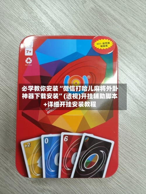 必学教你安装“微信打哈儿麻将外卦神器下载安装”(透视)开挂辅助脚本+详细开挂安装教程-第1张图片