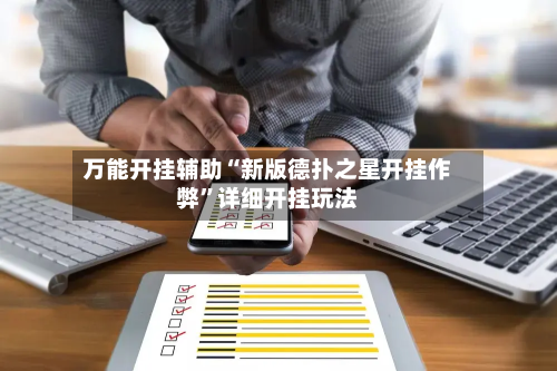 万能开挂辅助“新版德扑之星开挂作弊”详细开挂玩法-第1张图片