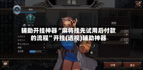 辅助开挂神器“麻将挂先试用后付款的流程”开挂(透视)辅助神器-第2张图片