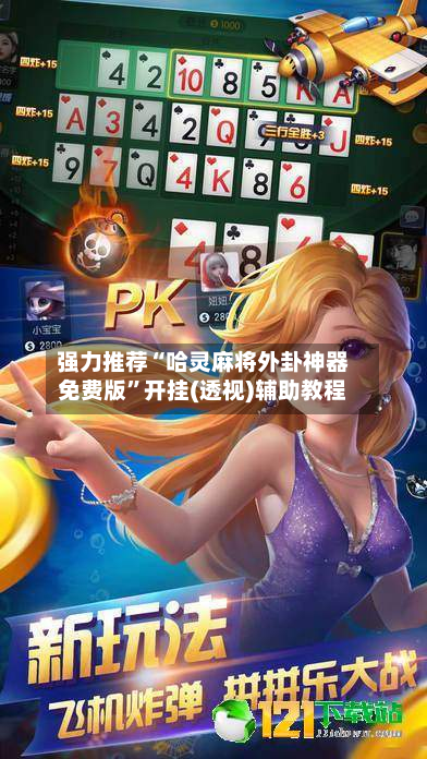 强力推荐“哈灵麻将外卦神器免费版	”开挂(透视)辅助教程-第1张图片