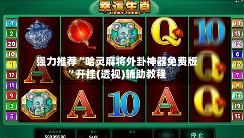 强力推荐“哈灵麻将外卦神器免费版”开挂(透视)辅助教程-第2张图片