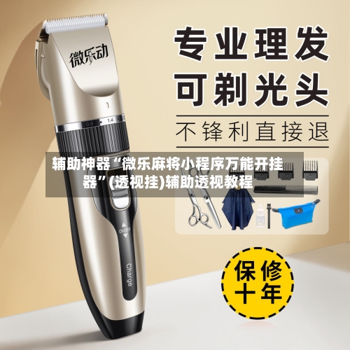 辅助神器“微乐麻将小程序万能开挂器”(透视挂)辅助透视教程-第1张图片