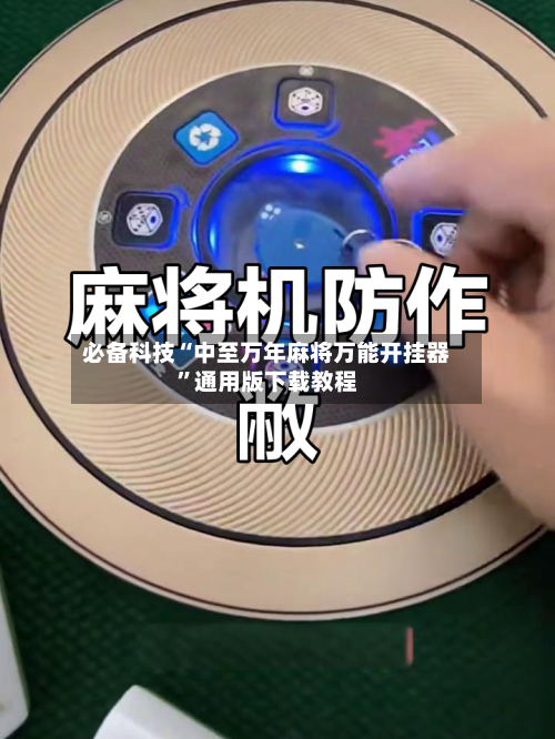 必备科技“中至万年麻将万能开挂器	”通用版下载教程-第1张图片