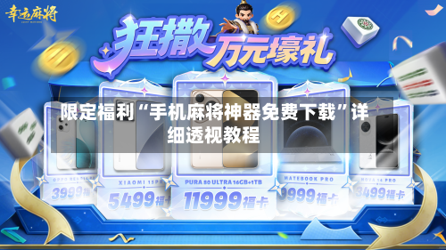 限定福利“手机麻将神器免费下载	”详细透视教程-第1张图片