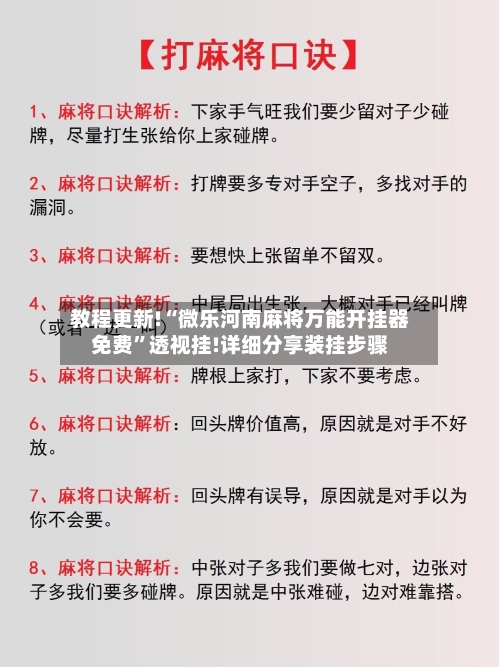 教程更新!“微乐河南麻将万能开挂器免费	”透视挂!详细分享装挂步骤-第1张图片