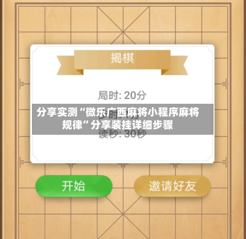 分享实测“微乐广西麻将小程序麻将规律”分享装挂详细步骤-第1张图片