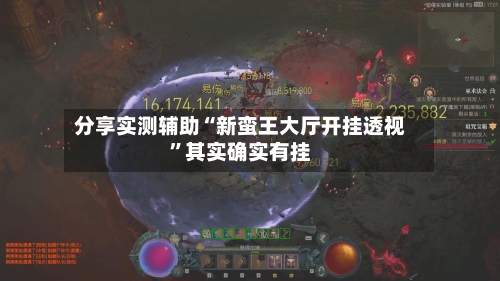 分享实测辅助“新蛮王大厅开挂透视”其实确实有挂-第1张图片