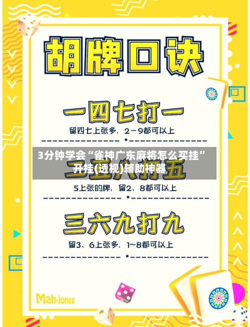 3分钟学会“雀神广东麻将怎么买挂	”开挂(透视)辅助神器-第1张图片