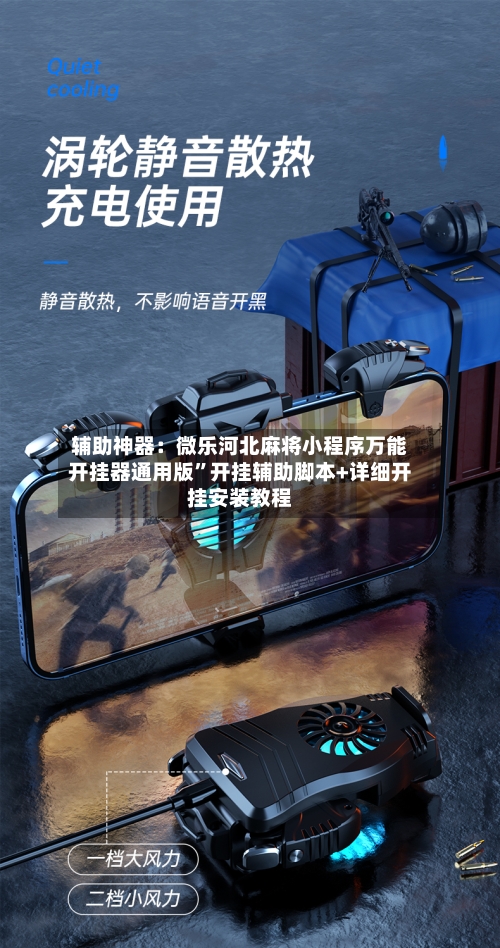 辅助神器：微乐河北麻将小程序万能开挂器通用版”开挂辅助脚本+详细开挂安装教程-第2张图片