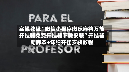 实操教程“微信小程序微乐麻将万能开挂器免费开挂器下载安装”开挂辅助脚本+详细开挂安装教程-第2张图片