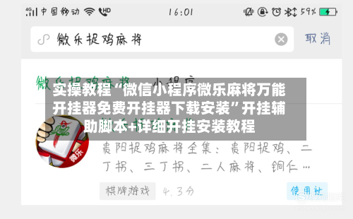 实操教程“微信小程序微乐麻将万能开挂器免费开挂器下载安装”开挂辅助脚本+详细开挂安装教程-第1张图片