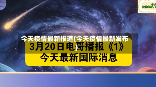 今天疫情最新报道(今天疫情最新发布)-第1张图片