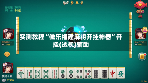 实测教程“微乐福建麻将开挂神器	”开挂(透视)辅助-第2张图片