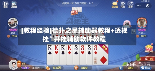 [教程经验]德扑之星辅助器教程+透视挂”开挂辅助软件教程-第1张图片