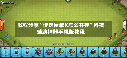 教程分享“传送屋激K怎么开挂”科技辅助神器手机版教程-第2张图片