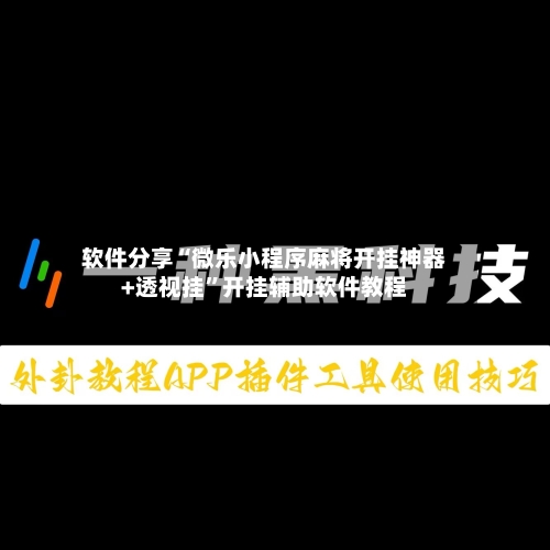 软件分享“微乐小程序麻将开挂神器+透视挂	”开挂辅助软件教程-第1张图片