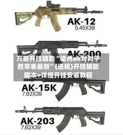 万能开挂辅助“德州ak对对子胜率表最新”(透视)开挂辅助脚本+详细开挂安装教程-第1张图片