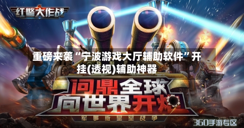 重磅来袭“宁波游戏大厅辅助软件”开挂(透视)辅助神器-第1张图片