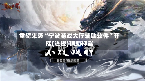 重磅来袭“宁波游戏大厅辅助软件	”开挂(透视)辅助神器-第2张图片