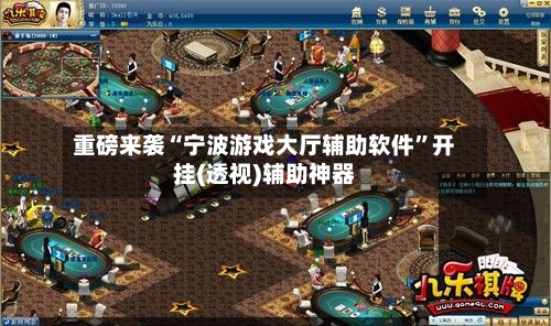 重磅来袭“宁波游戏大厅辅助软件”开挂(透视)辅助神器-第3张图片