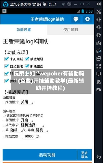 玩家必知“wepoker有辅助吗	”(免费)开挂辅助教学(最新辅助开挂教程)-第1张图片