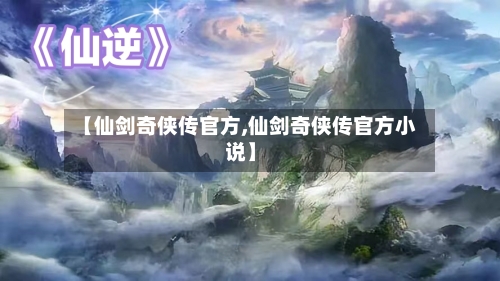 【仙剑奇侠传官方,仙剑奇侠传官方小说】-第2张图片