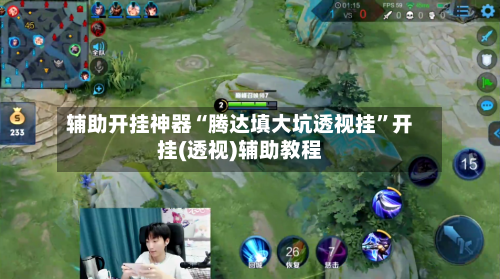 辅助开挂神器“腾达填大坑透视挂	”开挂(透视)辅助教程-第1张图片