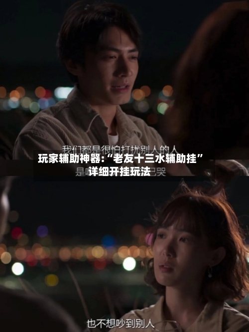 玩家辅助神器:“老友十三水辅助挂	”详细开挂玩法-第1张图片