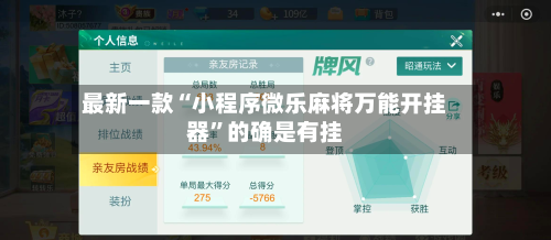 最新一款“小程序微乐麻将万能开挂器”的确是有挂-第1张图片