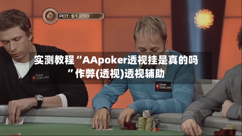 实测教程“AApoker透视挂是真的吗”作弊(透视)透视辅助-第1张图片
