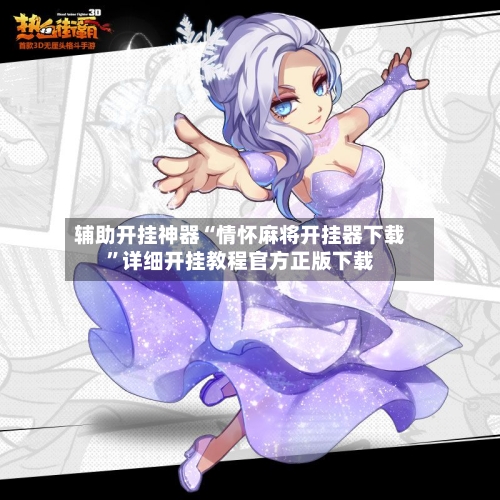 辅助开挂神器“情怀麻将开挂器下载”详细开挂教程官方正版下载-第3张图片