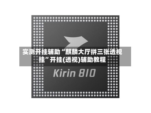 实测开挂辅助“麒麟大厅拼三张透视挂”开挂(透视)辅助教程-第1张图片