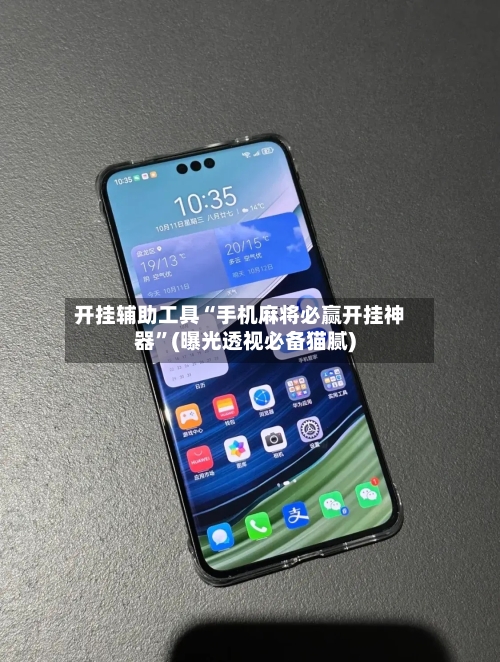 开挂辅助工具“手机麻将必赢开挂神器	”(曝光透视必备猫腻)-第1张图片