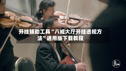 开挂辅助工具“八戒大厅开挂透视方法”通用版下载教程-第1张图片