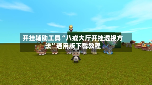 开挂辅助工具“八戒大厅开挂透视方法”通用版下载教程-第2张图片