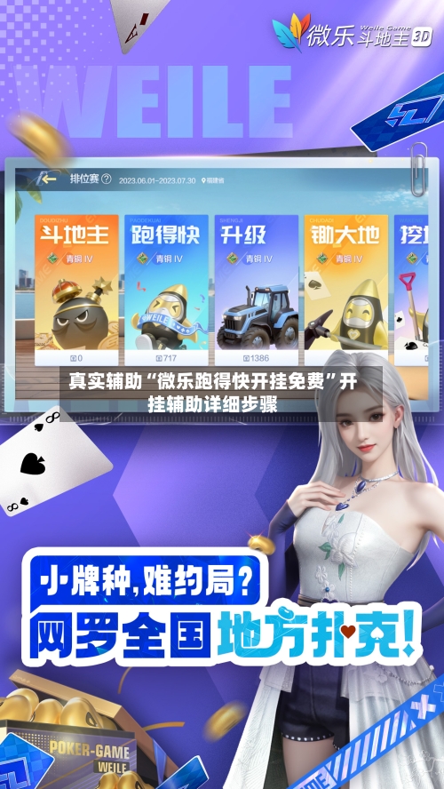 真实辅助“微乐跑得快开挂免费”开挂辅助详细步骤-第2张图片