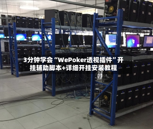 3分钟学会“WePoker透视插件”开挂辅助脚本+详细开挂安装教程-第1张图片